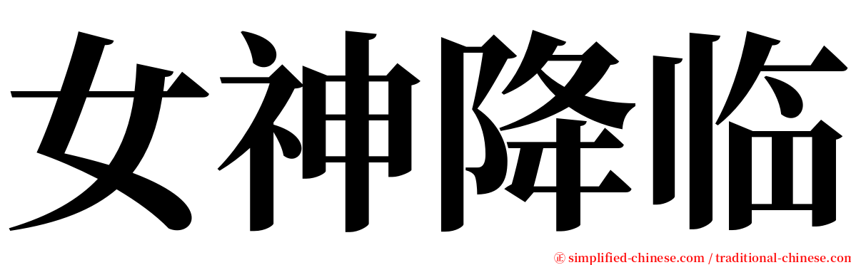 女神降临 serif font