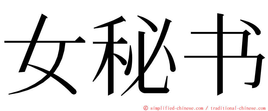 女秘书 ming font