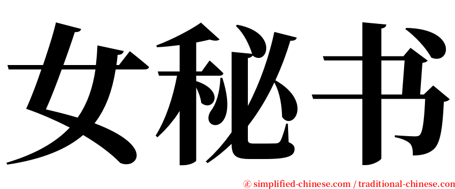 女秘书 serif font