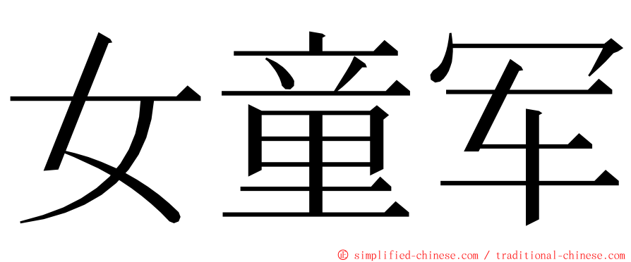 女童军 ming font