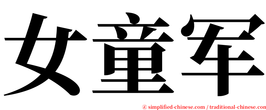 女童军 serif font