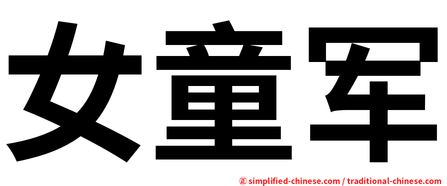 女童军