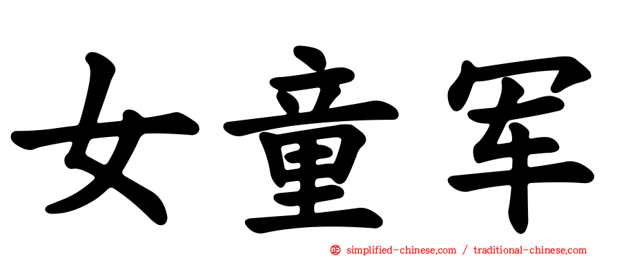 女童军