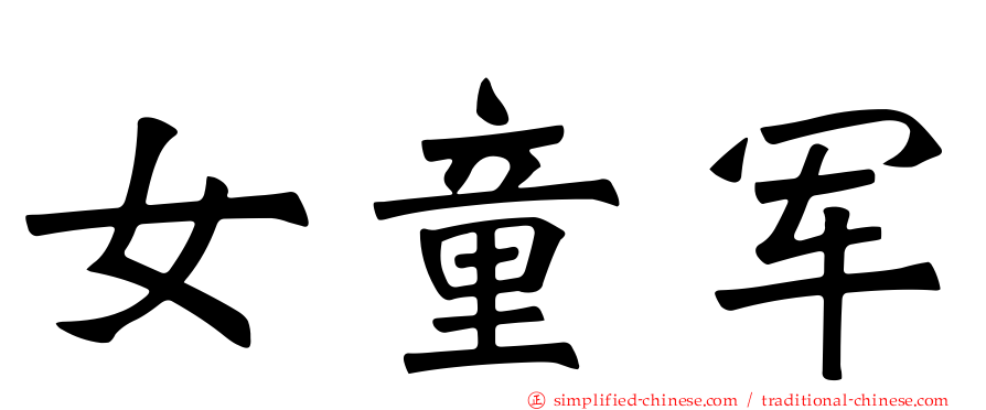 女童军