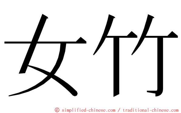 女竹 ming font