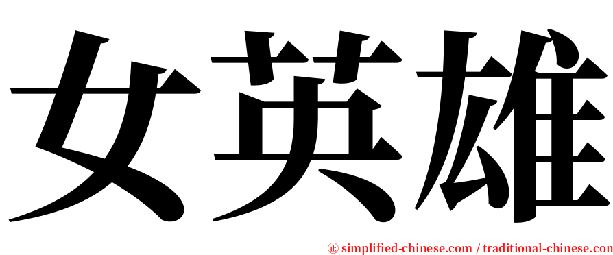 女英雄 serif font