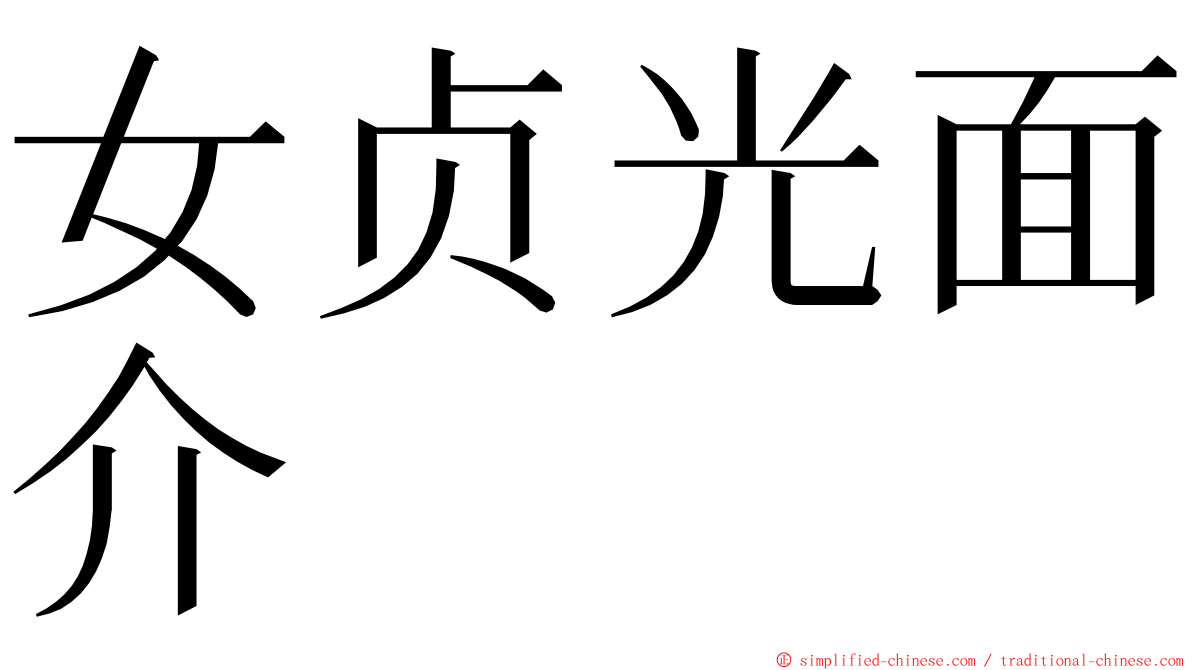 女贞光面介 ming font