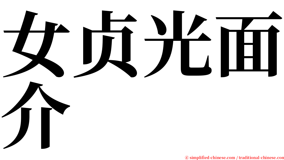 女贞光面介 serif font