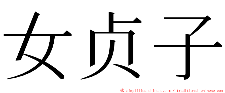 女贞子 ming font