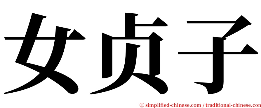 女贞子 serif font