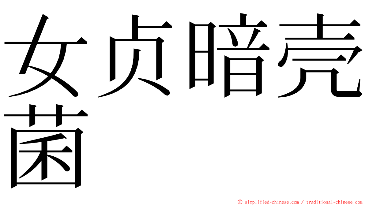 女贞暗壳菌 ming font