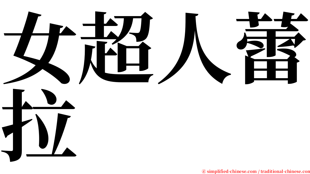 女超人蕾拉 serif font