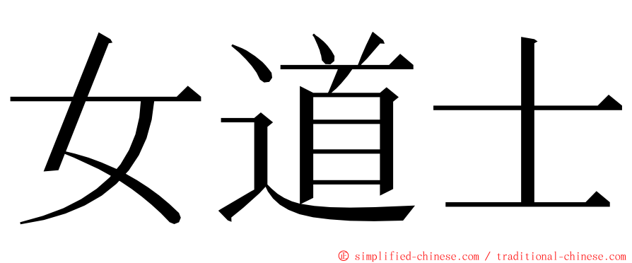 女道士 ming font