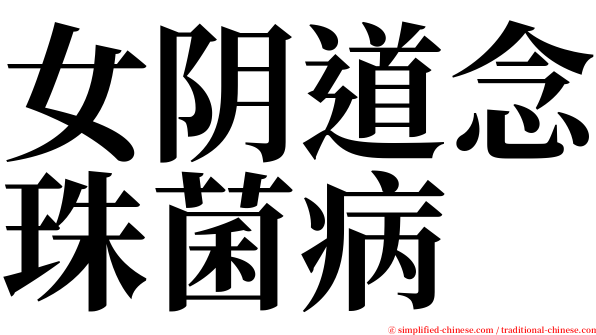 女阴道念珠菌病 serif font