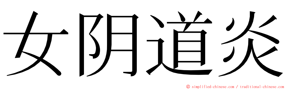 女阴道炎 ming font