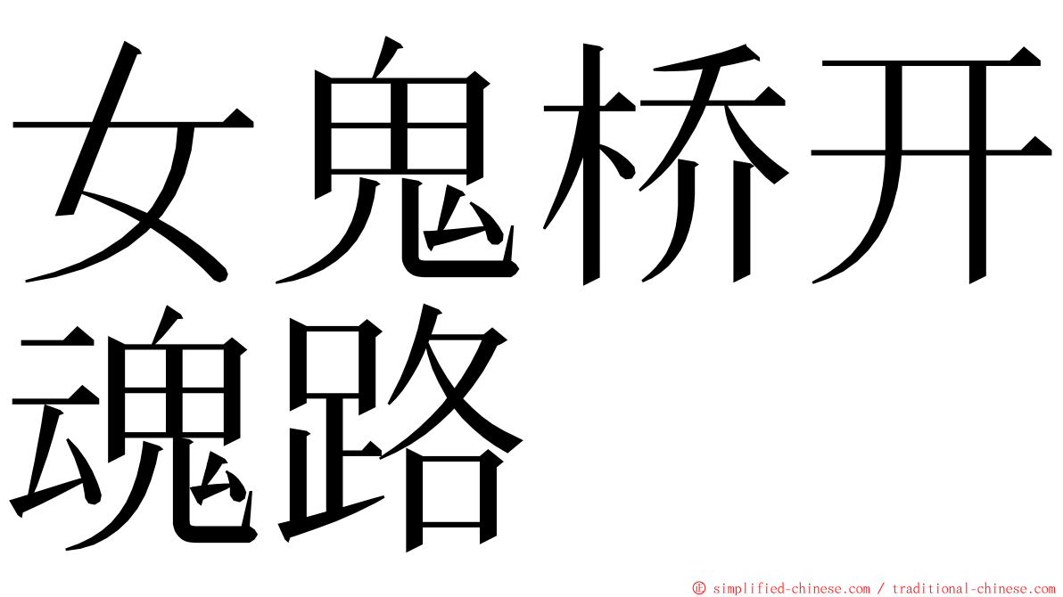 女鬼桥开魂路 ming font