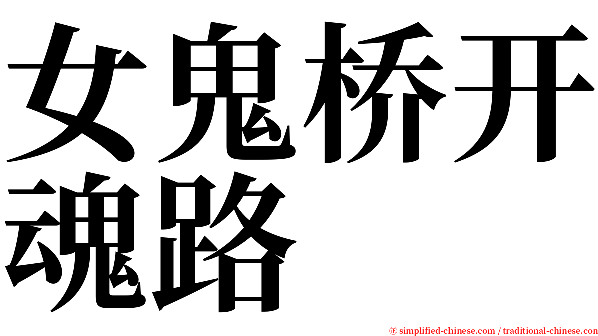 女鬼桥开魂路 serif font