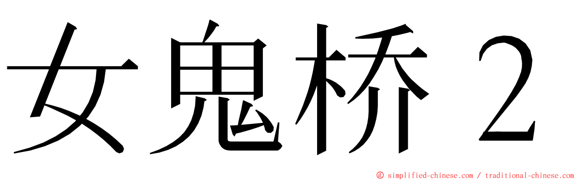 女鬼桥２ ming font