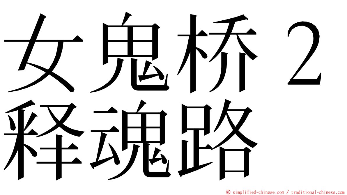 女鬼桥２释魂路 ming font