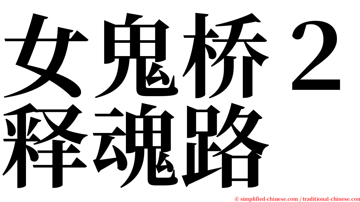 女鬼桥２释魂路 serif font