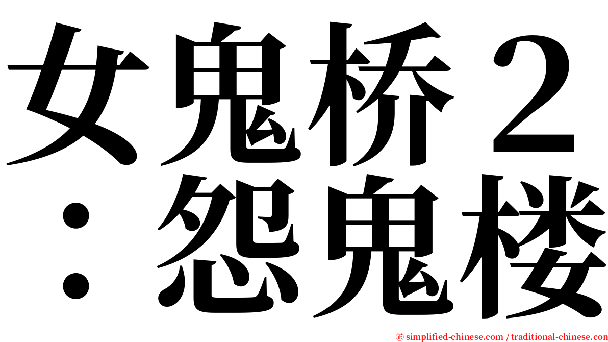 女鬼桥２：怨鬼楼 serif font