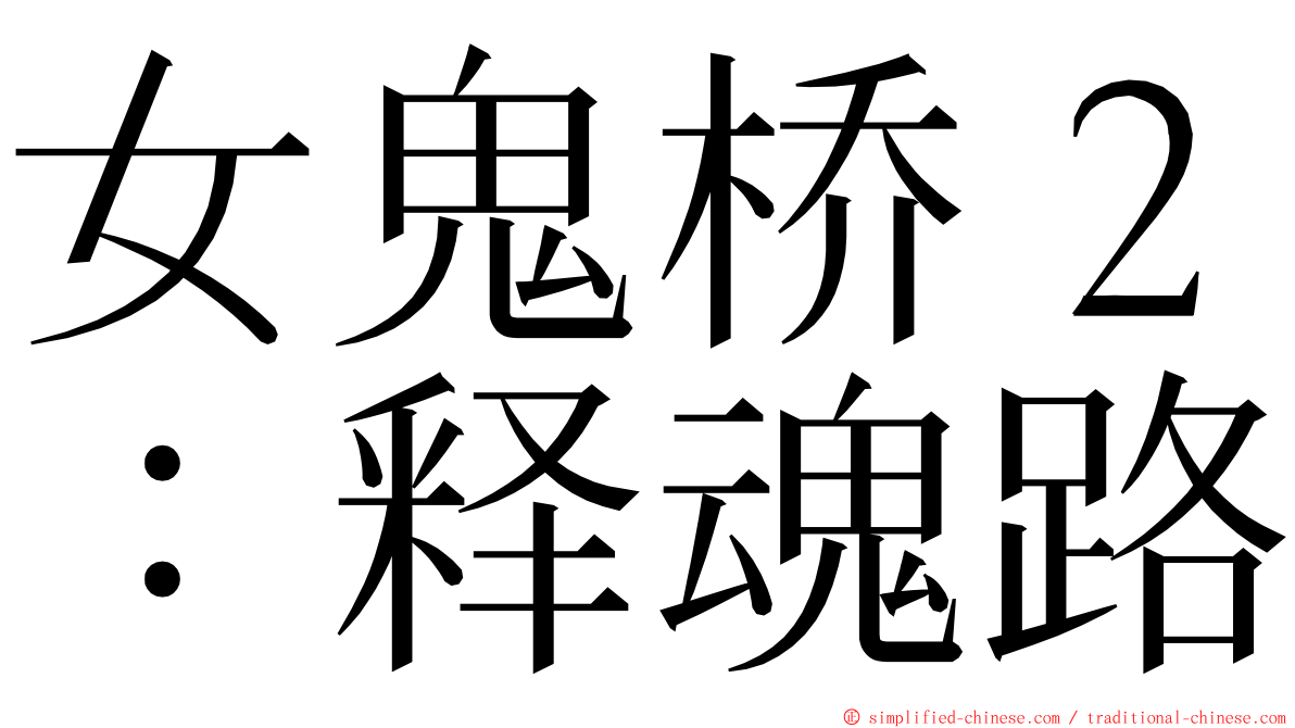 女鬼桥２：释魂路 ming font