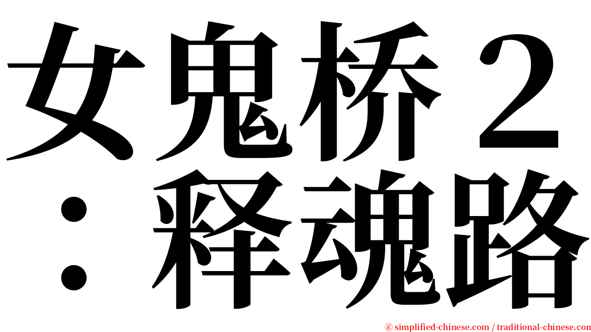 女鬼桥２：释魂路 serif font