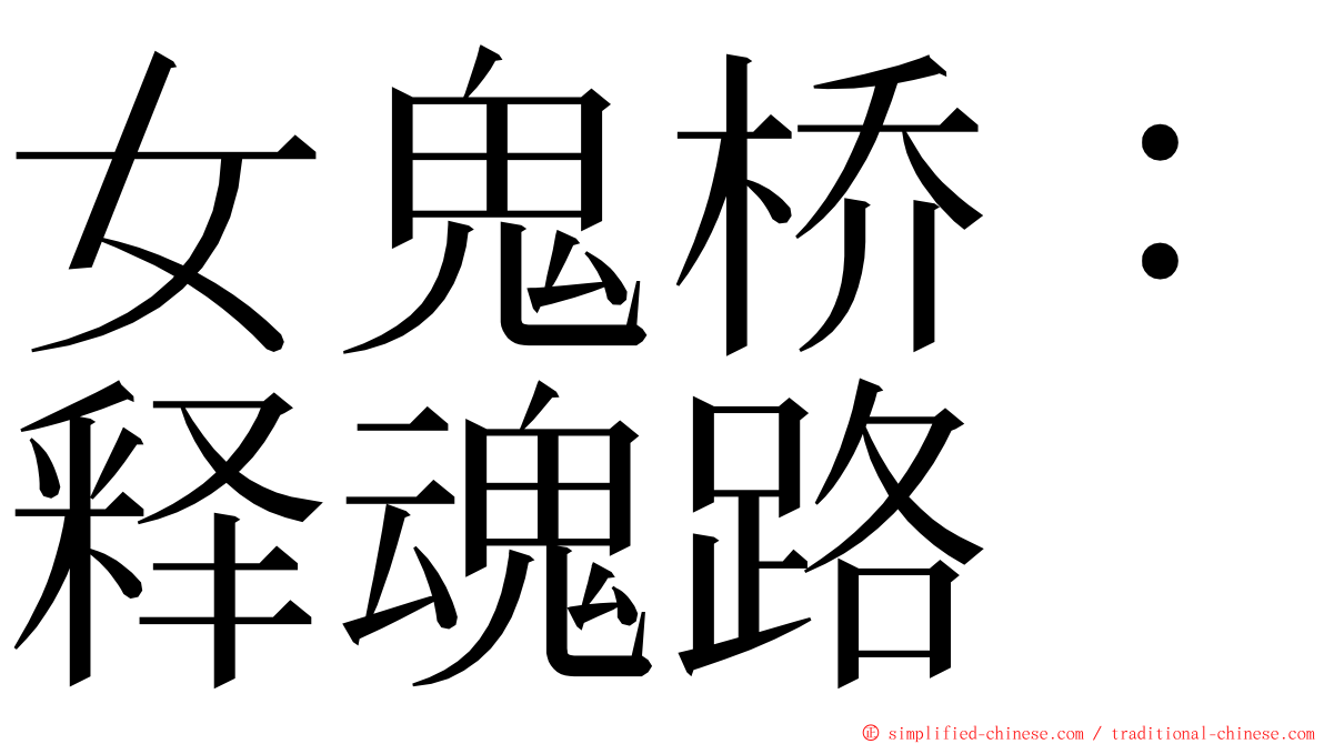 女鬼桥：释魂路 ming font