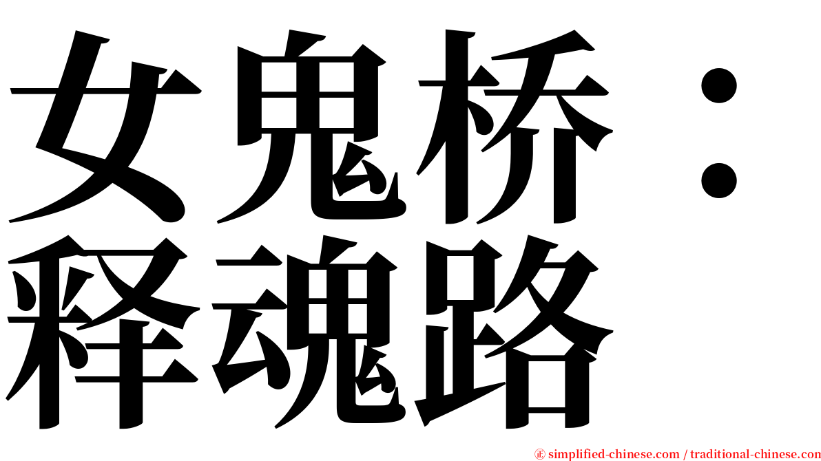 女鬼桥：释魂路 serif font