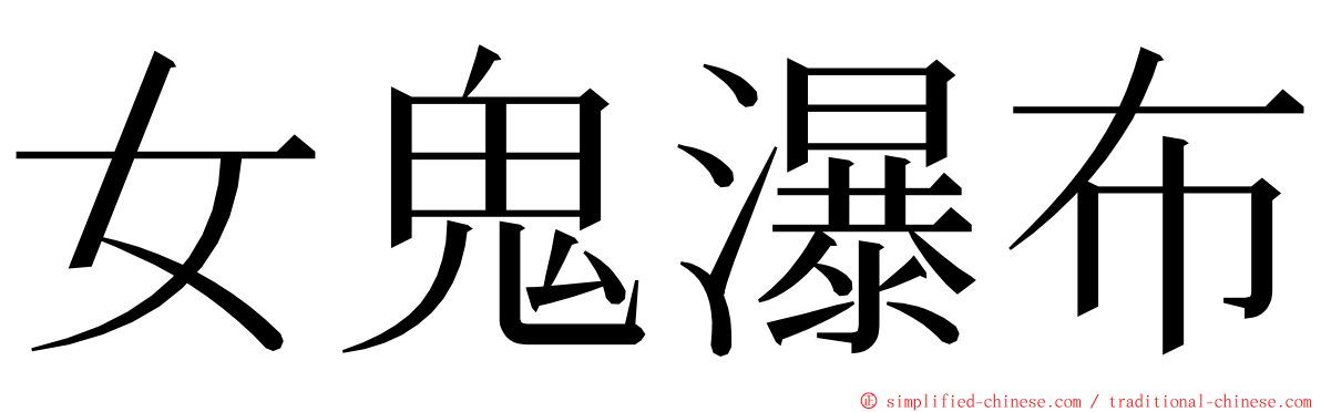 女鬼瀑布 ming font