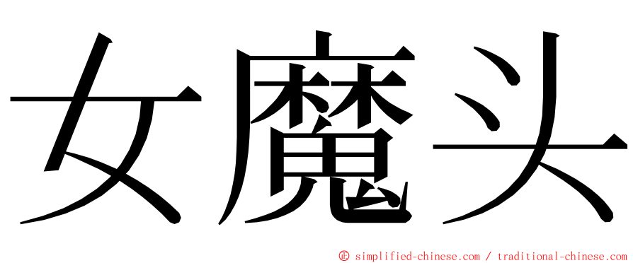 女魔头 ming font