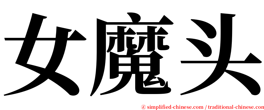 女魔头 serif font