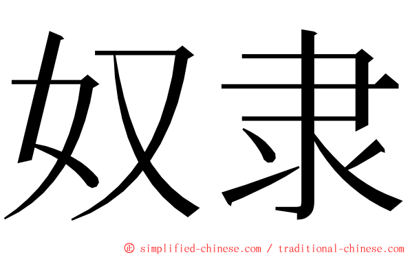 奴隶 ming font