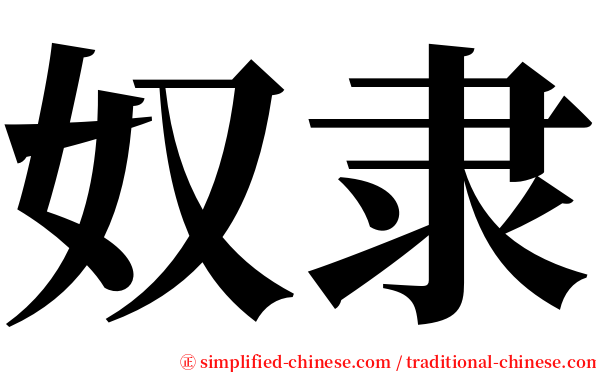 奴隶 serif font