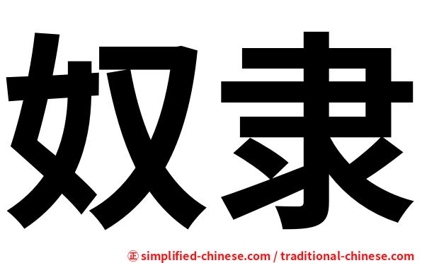 奴隶