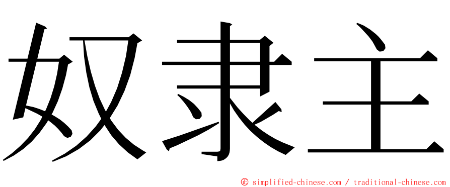 奴隶主 ming font