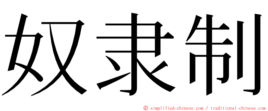 奴隶制 ming font