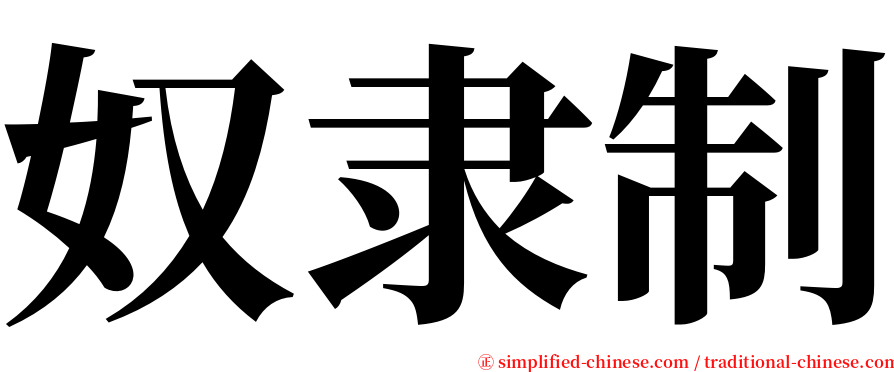 奴隶制 serif font