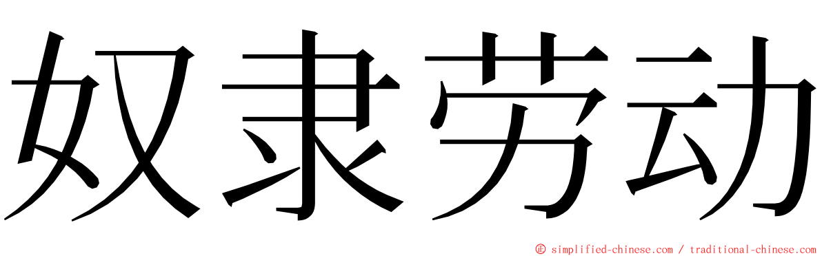 奴隶劳动 ming font