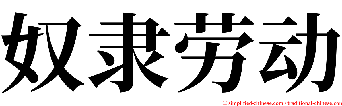 奴隶劳动 serif font