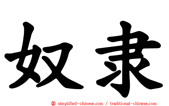 奴隶