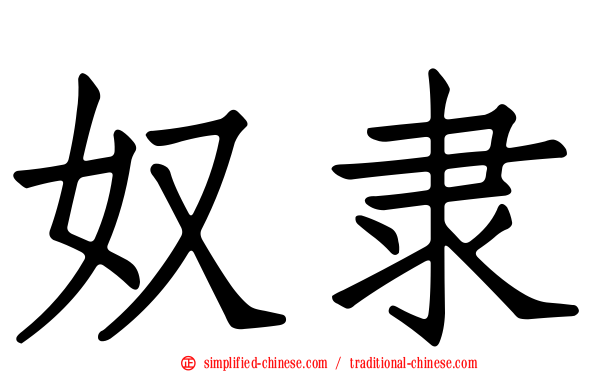 奴隶