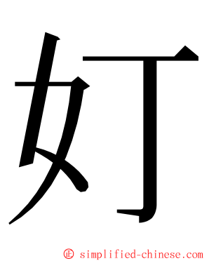 奵 ming font