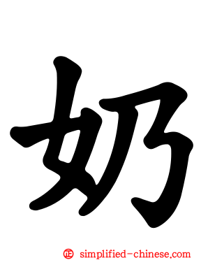 奶