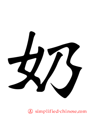 奶