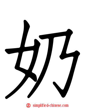 奶