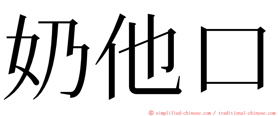 奶他口 ming font