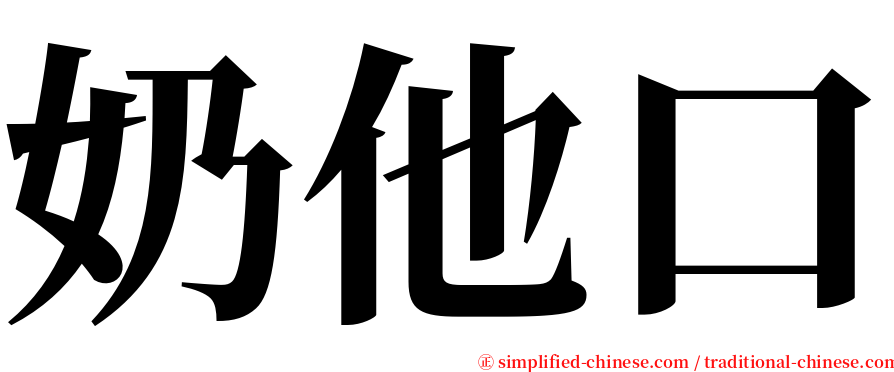 奶他口 serif font