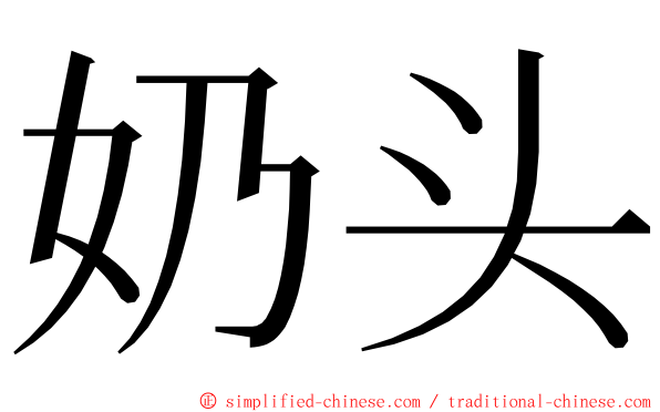 奶头 ming font