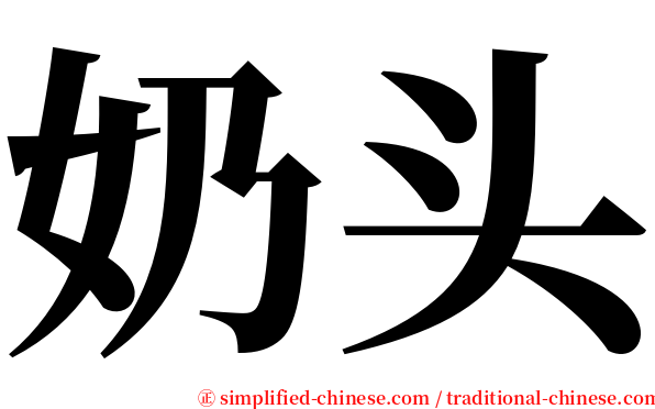 奶头 serif font
